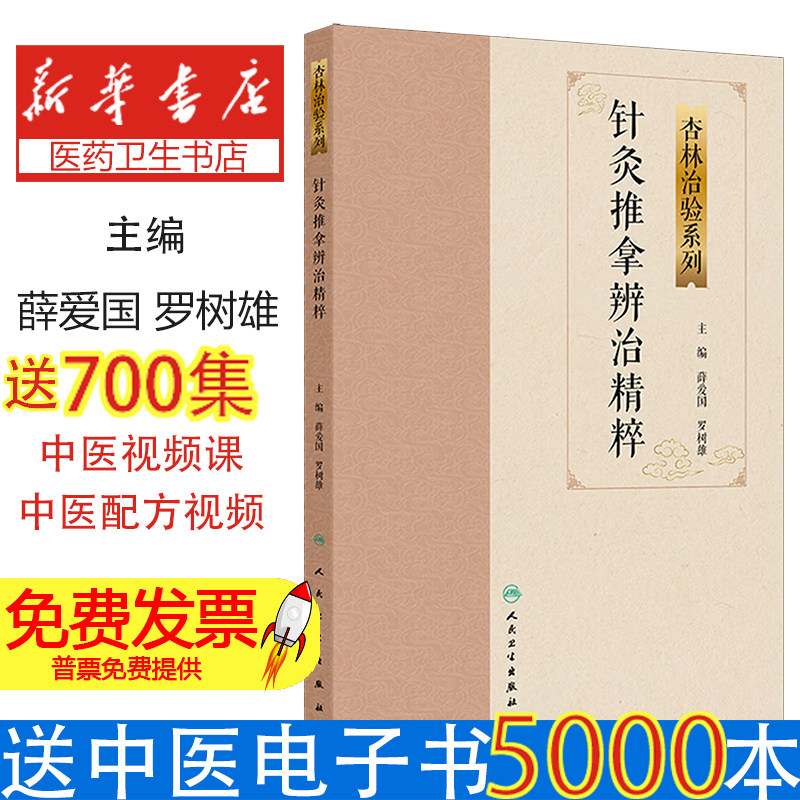 针灸推拿辨治精粹薛爱国罗树雄主编人民卫生出版社9787117388849中医临床常见疾病针灸推拿特色疗法杏林治验痛经便秘咳嗽临床疗效