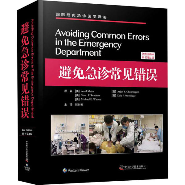 避免急诊常见错误阿马尔·马图中国科学技术出版社9787504682697医学卫生/医学其它