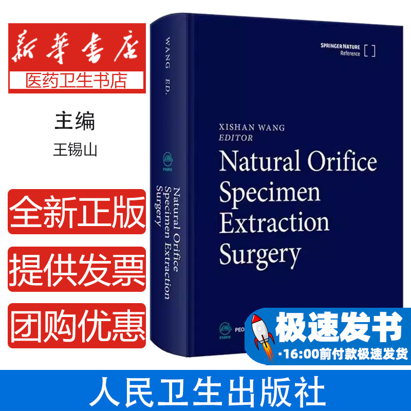 NaturalOrificeSpecimenExtractionSurgery经自然腔道取标本手术学(英文版)(第3版)王锡山人民卫生9787117361491
