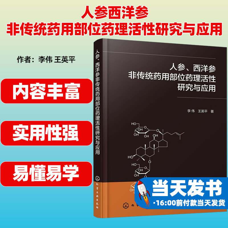 人参西洋参非传统药用部位药理