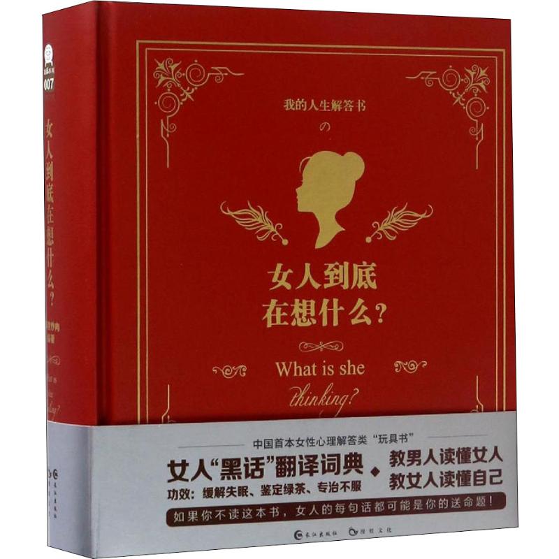 女人到底在想什么慕容炒肉长江出版社读懂女性心理女性心理学通俗读物社会科学两性情感书籍男女相处指南两性关系入门正版现货图书