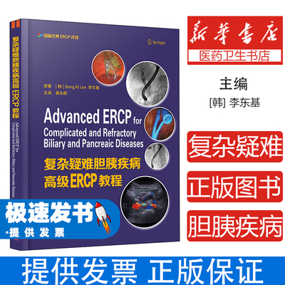 复杂疑难胆胰疾病高级ERCP教程李东基中国科学技术出版社9787504686466医学卫生/内科学