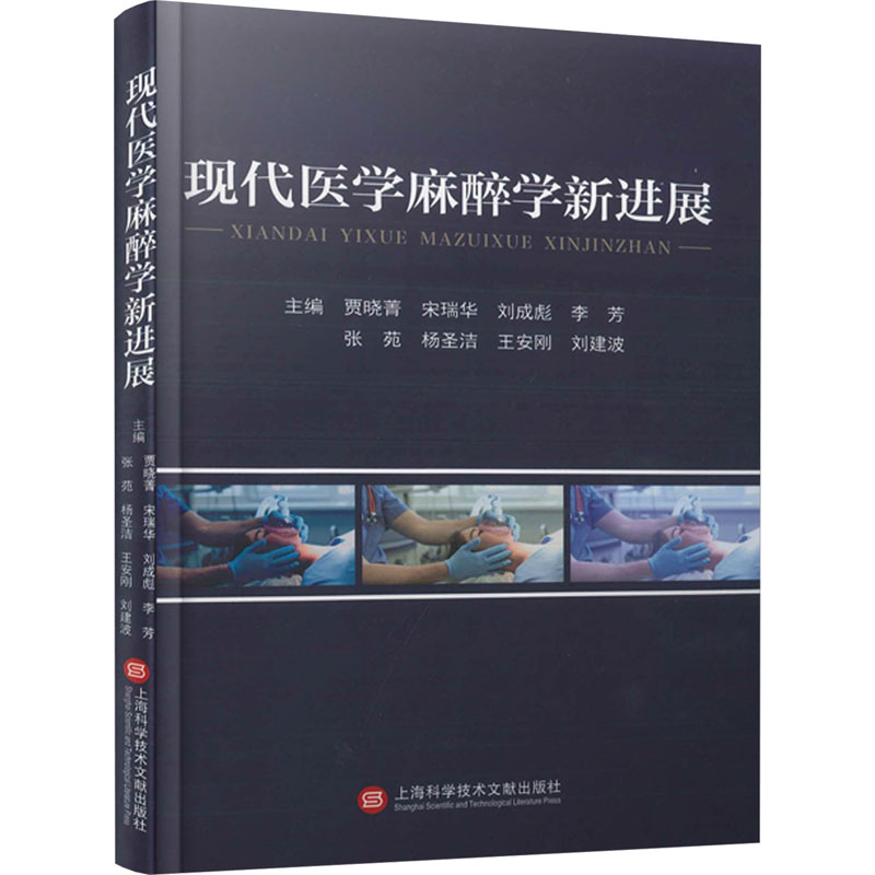 现代医学麻醉学新进展贾晓菁 宋瑞华 刘成彪 李芳 张苑 杨圣洁 王安刚 刘建波上海科学技术文献出版社9787543989665