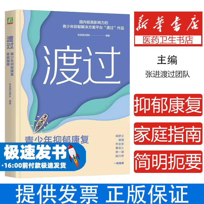渡过:青少年抑郁康复家庭指南张进渡过团队机械工业9787111761594社会科学/心理学