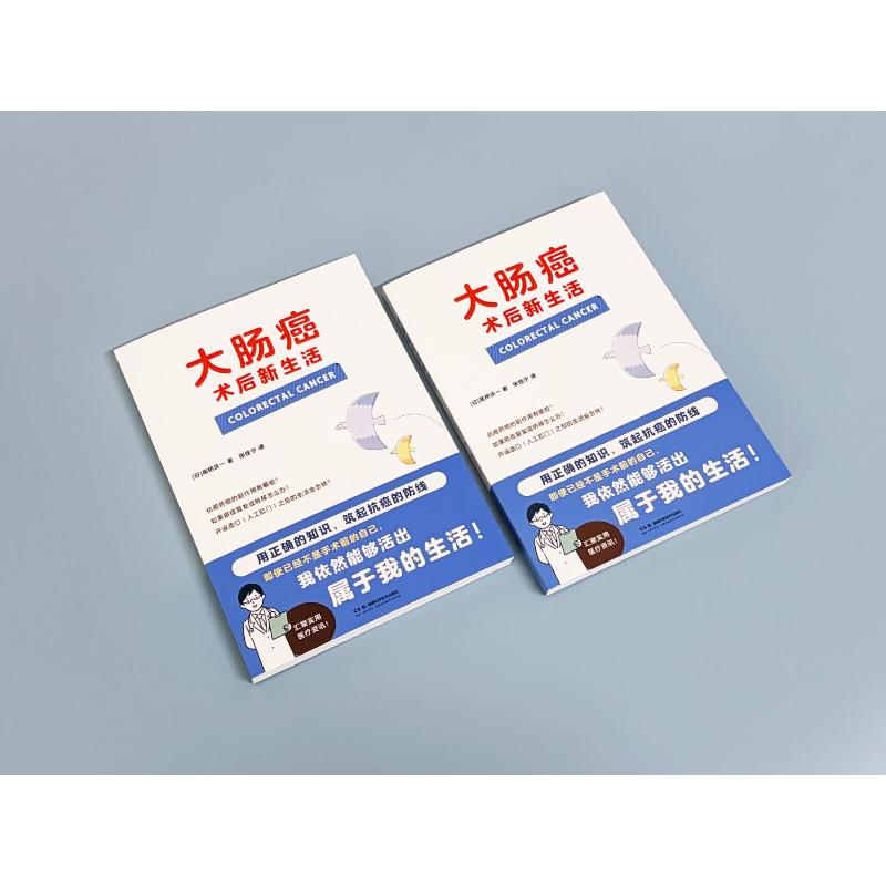 大肠癌术后新生活高桥庆一张佳宁译湖南科学技术出版社9787571039004术后康复护理饮食指导营养调理心理调适并发症预防造口护理家