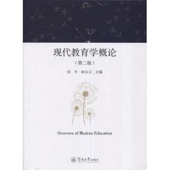 现代教育学概论任平,孙文云广州暨南大学出版社有限责任公司9787566817785社会科学/教育/教育普及