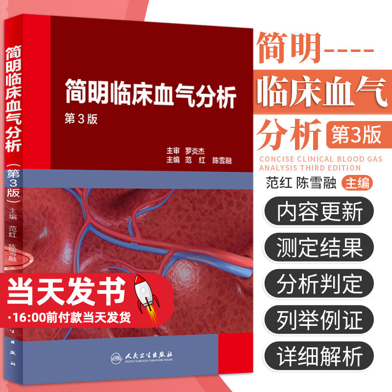 简明临床血气分析第3版