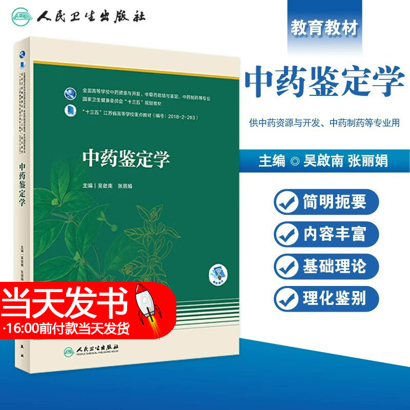 中药鉴定学 吴啟南十三五高等学校重点教材 中药资源与开发中草药栽培与鉴定中药制药等专业 中药特色优势本科药学 人民卫生出版社