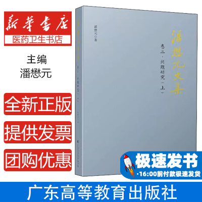 潘懋元文集 卷3·问题研究(上)潘懋元广东高等教育出版社9787536167582育儿书籍/育儿其他
