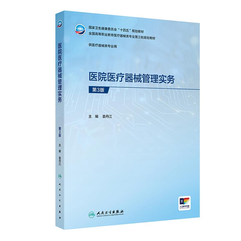 医院医疗器械管理实务第3版袁丹江人民卫生出版社医疗器械临床使用规范化管理实践全生命周期管控设备维护维修高职教学配套用书