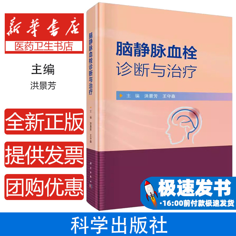 脑静脉血栓诊断与治疗9787030802897以问答的形式主要介绍了脑静脉系统和脑静脉血栓基础知识脑静脉血栓的诊断治疗护理和康复等