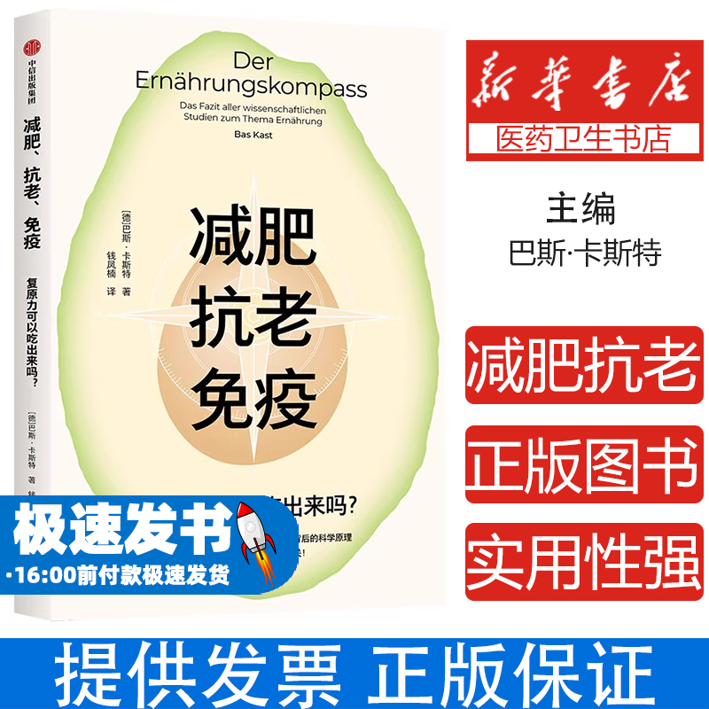 减肥抗老免疫：复原力可以吃出来吗(德)巴斯·卡斯特 著 钱凤楠 译中信出版社9787521765854保健/心理类书籍/家庭医生