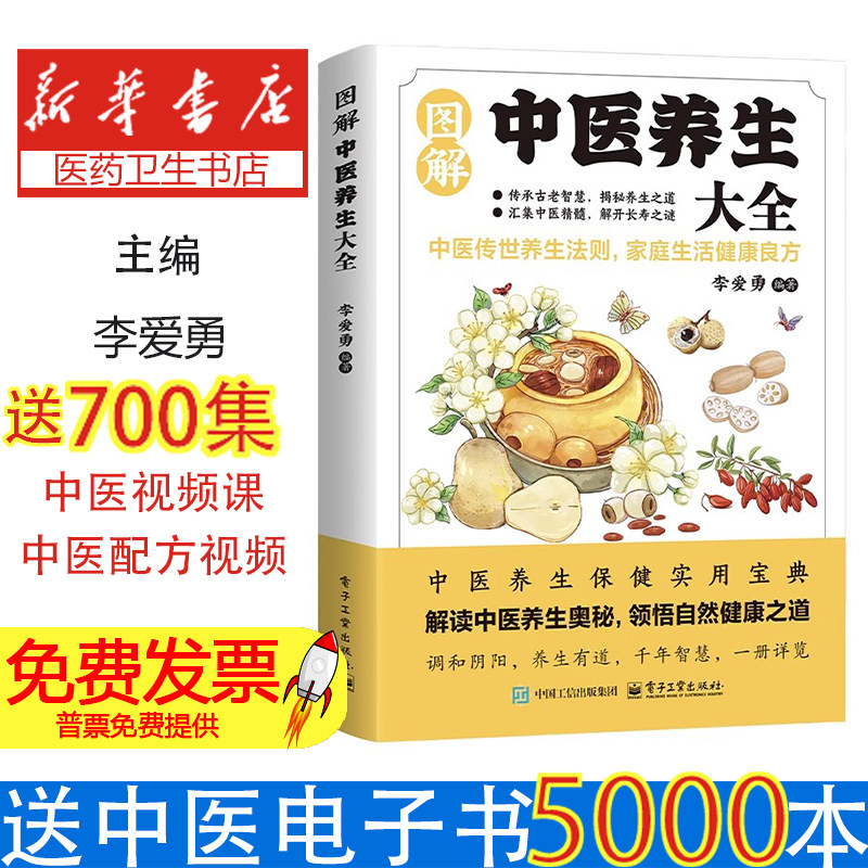 图解中医养生大全李爱勇著 著电子工业出版社9787121494888保健/心理类书籍/家庭医生