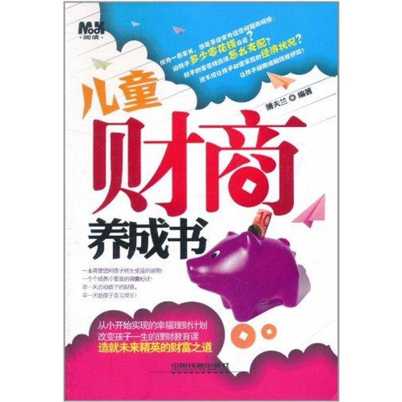 儿童财商养成书薄夫兰中国铁道出版社家庭教育培养孩子理财能力经济学思维养成正确金钱观念亲子共读启蒙认知少儿财富观引导亲子教
