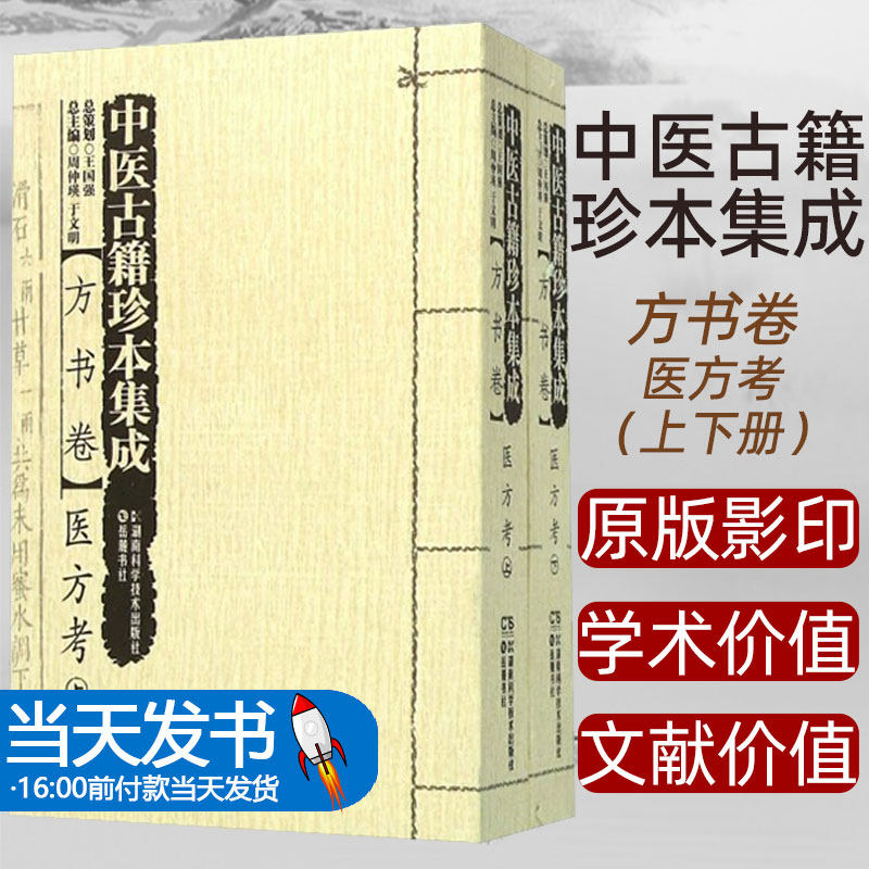 中医古籍珍本集成:方书卷·医方考周仲瑛,于文明总主编湖南科学技术出版社9787535784957 该书由中医药专家参与撰写导读并进行