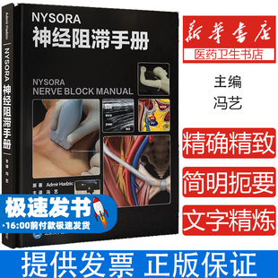NYSORA神经阻滞手册 冯艺 主译 头颈部 上肢 下肢 躯干周围神经阻滞 神经阻滞彩色图谱 北京大学医学出版社9787565931635