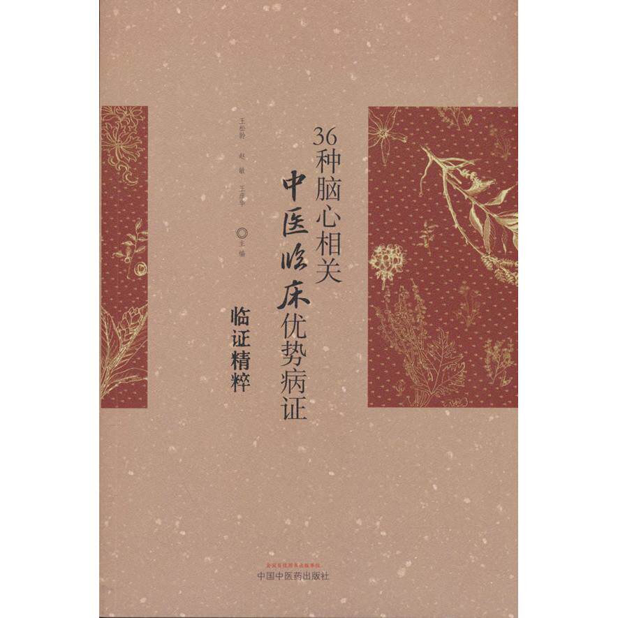 36 种脑心相关中医临床优势病证临证精粹王松龄赵敏王彦华中国中医药出版社中医临床脑心同治心血管神经内科临证精粹医案临床经验