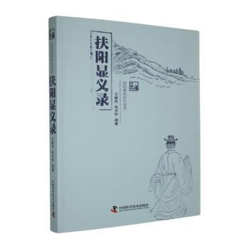 扶阳显义录王献民张宇轩编著中国科学技术出版社扶阳学派火神派中医理论学术专著中医临床医案9787504683656中医