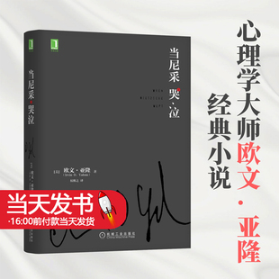 当尼采哭泣 欧文亚隆 当尼采在哭泣 心理学健康 谈话治疗学心灵治疗心术职场心理学 初级心理咨询师 机械工业出版社9787111555377