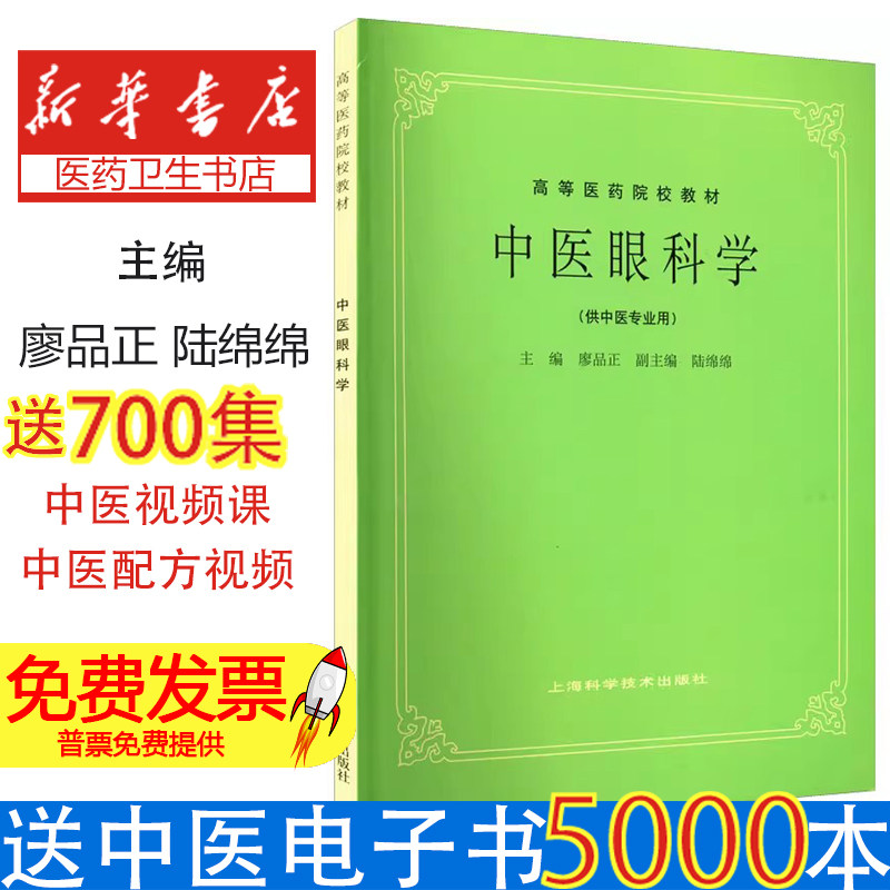 中医眼科学 高等医药院校教材 供中医专业用 中医眼科发展简史 眼与脏腑经络的关系 病因病机诊断概要治疗概要 眼病的护理与预防