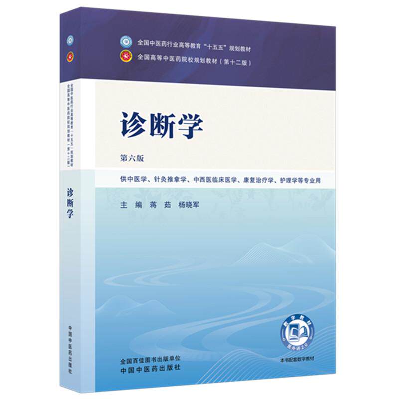 中医诊断学蒋茹杨晓军主编中国中医药出版社第六版全国中医药行业高等教育十五五规划教材第十二版中医考研辅导考点精讲同步训练集