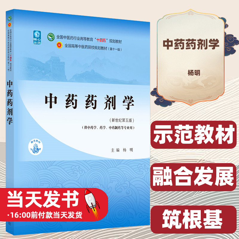 中药药剂学全国中医药行业