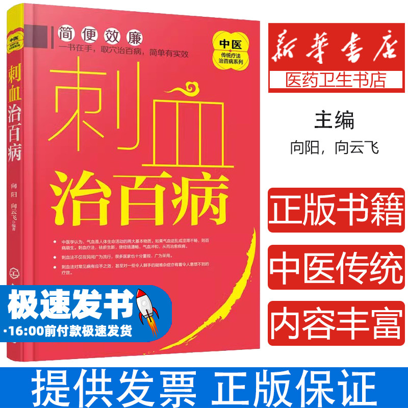 中医传统疗法治百病系列--刺血治百病