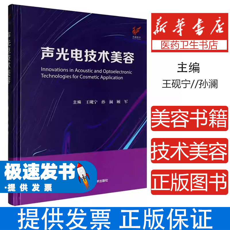声光电技术美容王砚宁孙澜顾军江苏科学技术出版社外科学临床皮肤疾病诊疗医美美容技术皮肤美容常见问题解答医美从业者参考书籍医