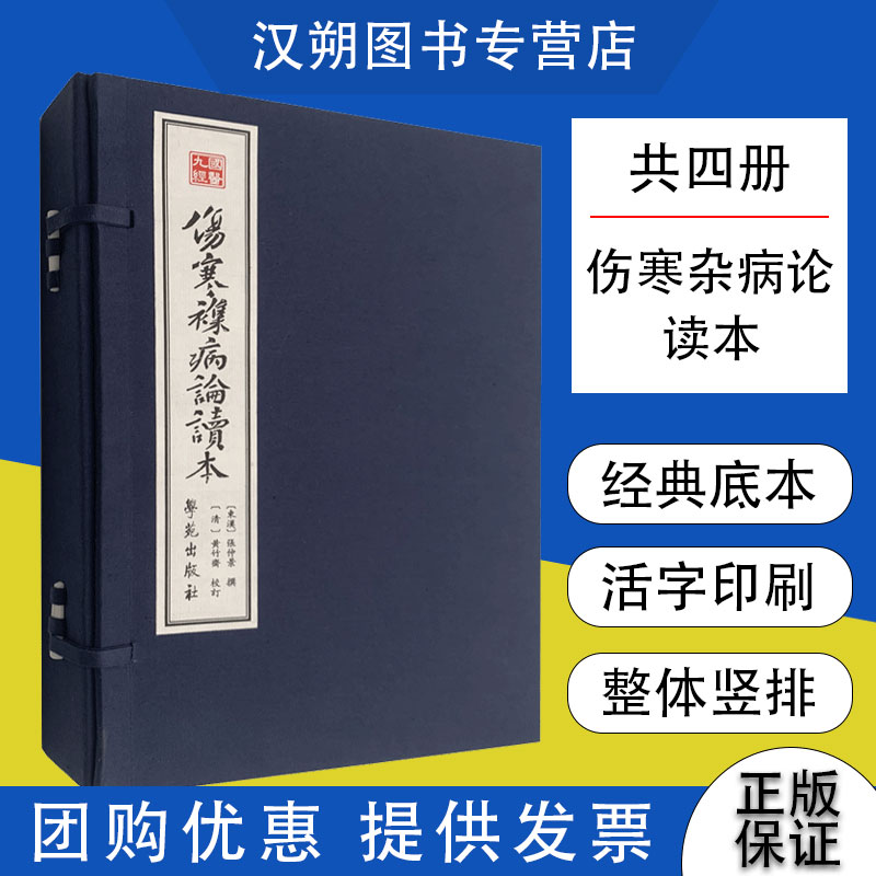 伤寒伤寒杂病论读本(共4