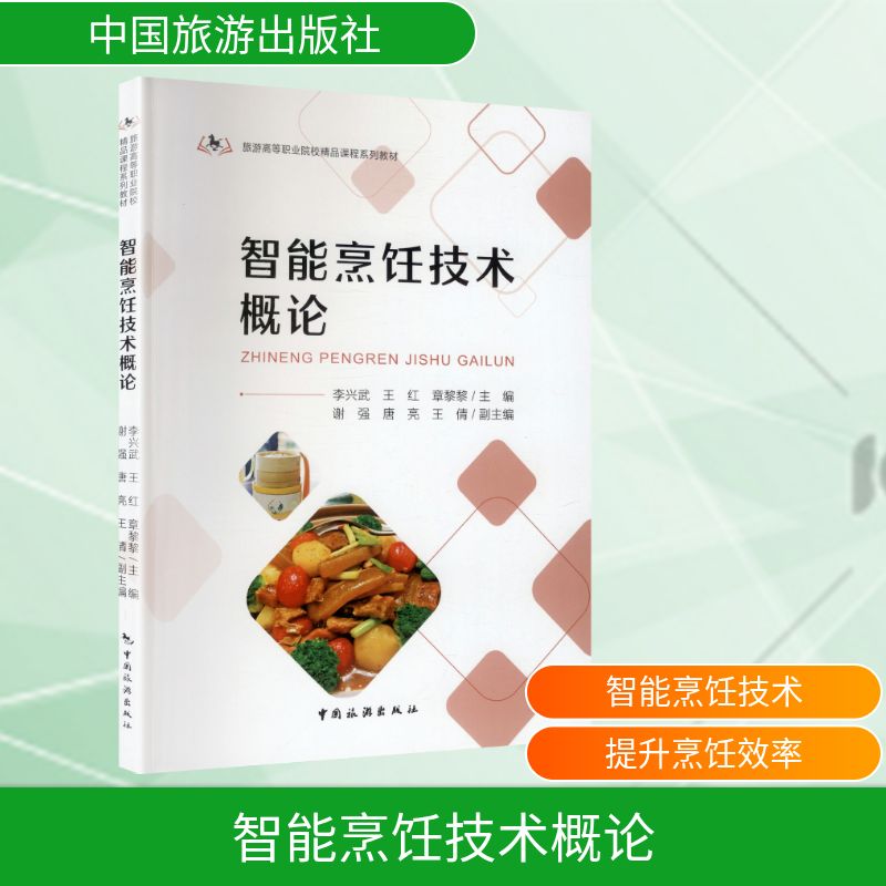 智能烹饪技术概论李兴武王红章黎黎主编中国旅游出版社饮食营养配餐食疗烹饪工艺教学参考书高职高专烹饪专业教材餐饮行业从业人员