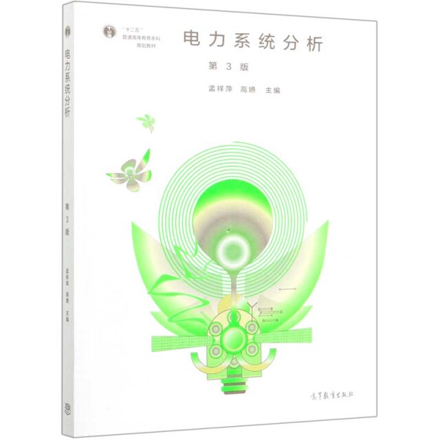 电力系统分析第三版孟祥萍高嬿高等教育电气类专业规划教材电力系统自动化研习指南高校电力专业考研备考读本电力专业核心学习用书