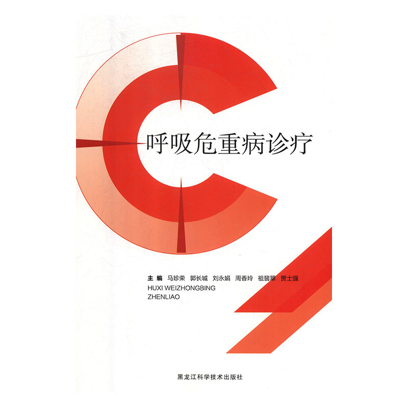 呼吸危重病诊疗马珍荣[等]主编黑龙江科学技术出版社9787538897326医学卫生/外科学