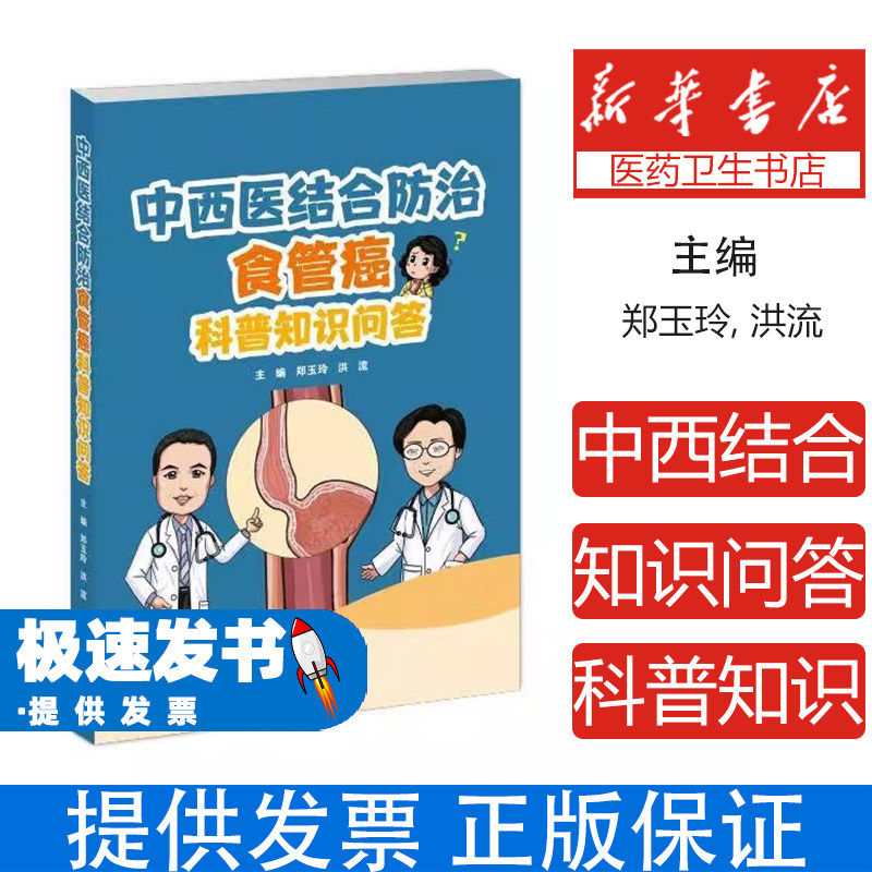 中西医结合防治食管癌科普知识问答洪流郑玉玲天津科技翻译出版恶性肿瘤临床诊疗康复指导高危人群筛查预防辨证施治饮食调理心理调