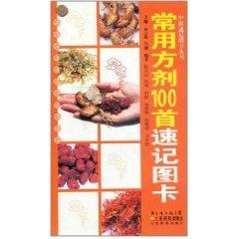 常用方剂100首速记图卡袁立霞马骥广东科技出版社中医方剂组成歌诀功用主治快速记忆口袋书便携开本随查随记中医备考入门学习重点