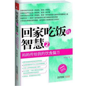 回家吃饭的智慧妈妈传给我的饮食偏方陈允斌江苏人民出版社日常养生饮食调理家庭健康保养对症食疗方法帮助调理身体改善体质