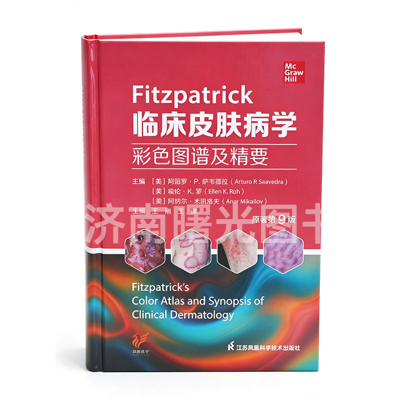 临床皮肤病学彩色图谱及精要原著第9版临床治疗手册江苏凤凰科学技术出版社皮肤病学常见皮肤疾病诊断病理分析诊疗思路专业参考