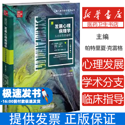 发展心理病理学：从幼年到青春期（第6版）(美)帕特里夏·克雷格，(美)阿曼达·卢德罗，(美)查尔斯·温纳著北京师范大学出版社