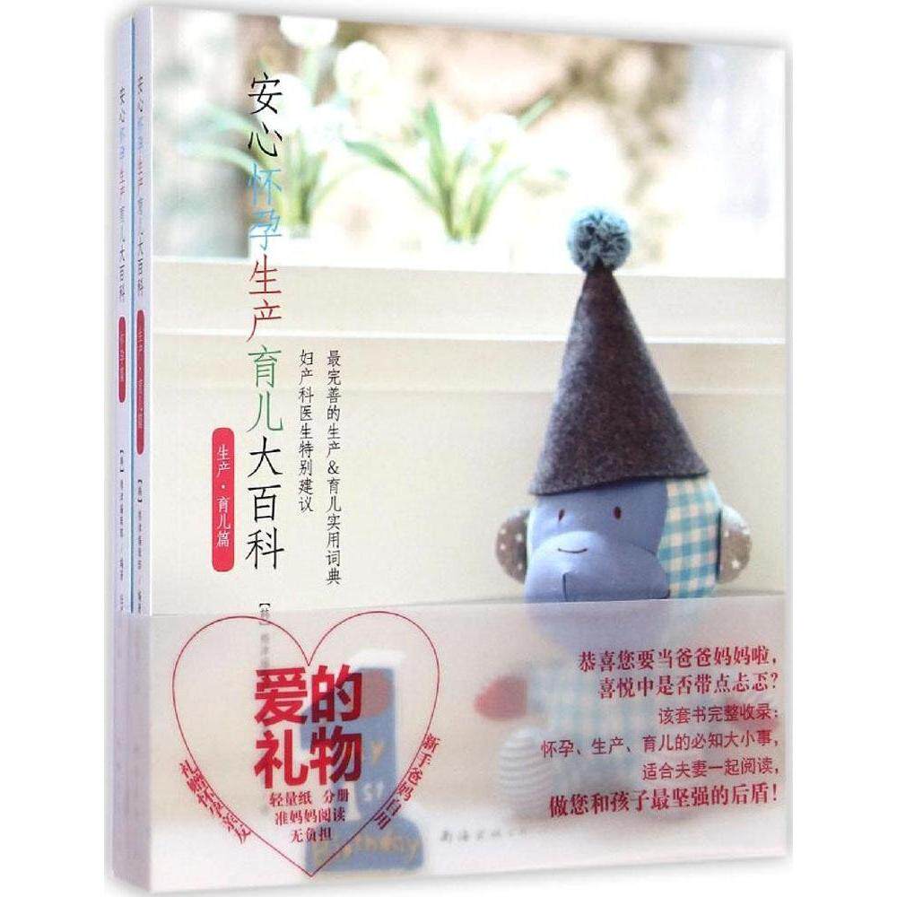 安心怀孕生产育儿大百科 韩国熊津编辑部 南海出版公司 怀孕百科 孕产育儿 产检知识 孕期保健 孕妇全书 备孕 待产 指导