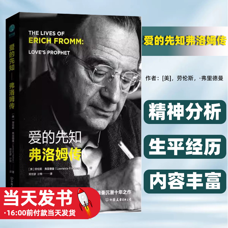 爱的先知弗洛姆传爱的先知