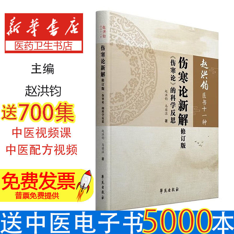 伤寒论新解修订版(《赵洪钧医书十一种》分册)赵洪钧学苑出版社9787507757750医学卫生/中医