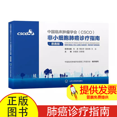 中国临床肿瘤学会CSCO非小细胞肺癌诊疗指南患者版patient version 孙建国 苏春霞主编 北京大学医学出版社患者全程管理为核心导向