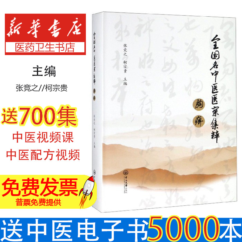 胸痹(全国名中医医案集粹)(精)张竞之//柯宗贵中山大学9787306065698保健/心理类书籍/中医养生