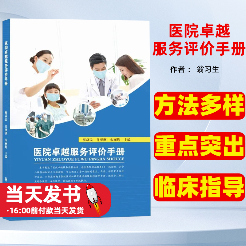 医院卓越服务评价手册创新性地将党建与医疗服务相融合，将人文关怀贯穿于医院服务全过程，逻辑缜密，指标评价方法多样，-封面