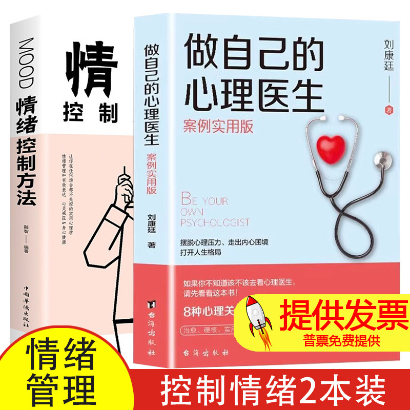情绪控制方法+做自己的心理医生 如何控制自己的情绪 控制情绪管理 调节如何管理好自己的情绪调整心态