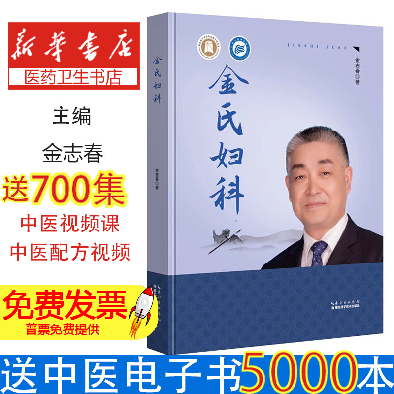 金氏妇科  中西医结合诊治妇产生殖疾病权威指南 金氏助孕保胎养胎特色诊疗 妇科医师临床必备 中医妇科经典教材 医学院校教学