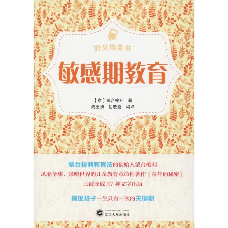 好父母全书:敏感期教育蒙台梭利武汉大学出版社9787307202122育儿书籍/家庭教育