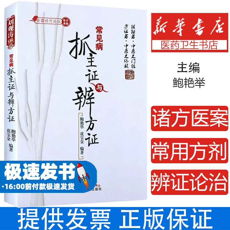 常见病抓主证与辨方证鲍艳举,花宝金 编中国中医药出版社9787513207522考试/教材/教辅/论文/高等成人教育