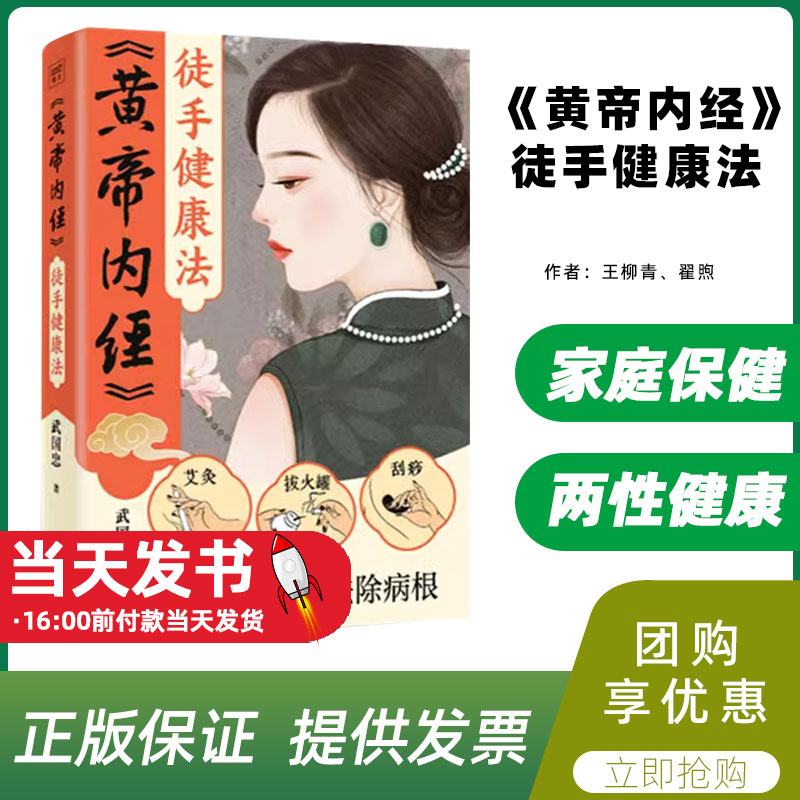 黄帝内经》徒手健康法武国忠