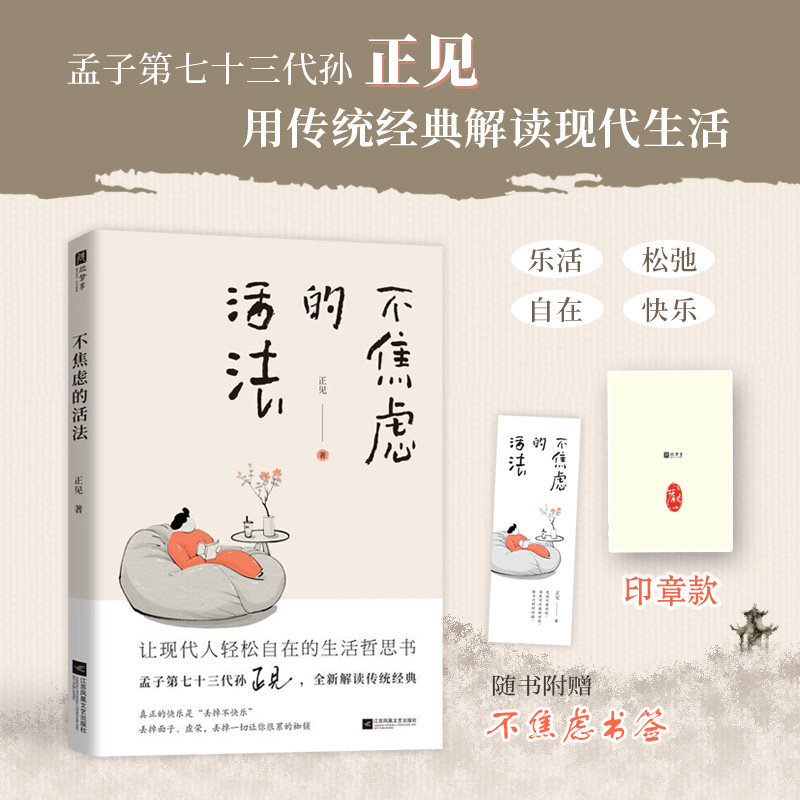 不焦虑的活法正见 著江苏凤凰文艺出版社9787559480170社会科学/心理学