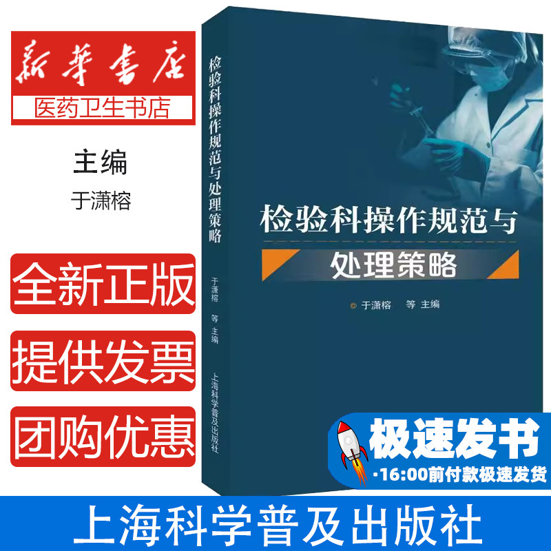 检验科操作规范与处理策略于潇榕 等 编上海科学普及出版社9787542786623医学卫生/内科学